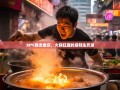 38℃暴走重庆，火锅狂魔的麻辣生死录