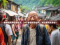 老杨爆笑带你游巫溪，33个乡镇逛到岔气，知识笑料双丰收！