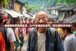 老杨爆笑带你游巫溪，33个乡镇逛到岔气，知识笑料双丰收！