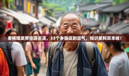 老杨爆笑带你游巫溪，33个乡镇逛到岔气，知识笑料双丰收！