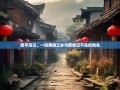 梁平漫记，一街两镇三乡与那些记不住的地名