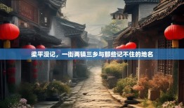 梁平漫记，一街两镇三乡与那些记不住的地名