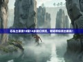 石柱土家族18镇14乡魔幻漂流，老杨带你笑出腹肌！