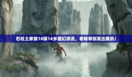 石柱土家族18镇14乡魔幻漂流，老杨带你笑出腹肌！
