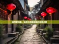 崇州老街巷，追寻大熊猫足迹的漫游之旅