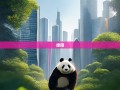 绵阳，大熊猫‘占领’的科技城，李白都来打卡！