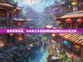 涪陵漫游指南，从榨菜之乡到武陵秘境的魔幻8D小城之旅