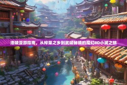 涪陵漫游指南，从榨菜之乡到武陵秘境的魔幻8D小城之旅