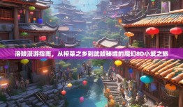 涪陵漫游指南，从榨菜之乡到武陵秘境的魔幻8D小城之旅