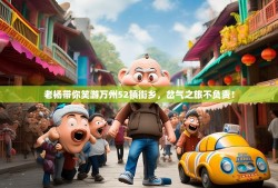老杨带你笑游万州52镇街乡，岔气之旅不负责！