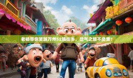 老杨带你笑游万州52镇街乡，岔气之旅不负责！