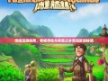 涪陵漫游指南，老杨带你从榨菜之乡笑闯武陵秘境
