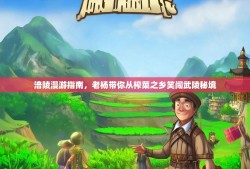 涪陵漫游指南，老杨带你从榨菜之乡笑闯武陵秘境