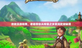 涪陵漫游指南，老杨带你从榨菜之乡笑闯武陵秘境