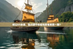 船山VS安居，四川遂宁的船与安谁更胜一筹？