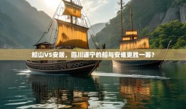 船山VS安居，四川遂宁的船与安谁更胜一筹？