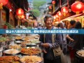 璧山十八镇逛吃指南，老杨带你玩转重庆后花园的隐藏玩法