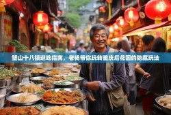 璧山十八镇逛吃指南，老杨带你玩转重庆后花园的隐藏玩法