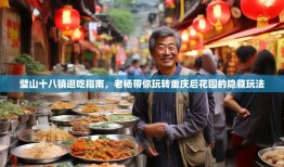璧山十八镇逛吃指南，老杨带你玩转重庆后花园的隐藏玩法