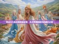 青白江七仙女爆笑城乡游，从大弯嗨到福洪的魔幻之旅