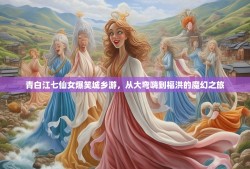青白江七仙女爆笑城乡游，从大弯嗨到福洪的魔幻之旅