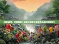 导航崩溃、吃货疯狂！探秘水苗族土家族自治县的神秘魅力