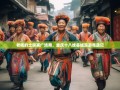 老杨的土家寨广场舞，重庆十八线县城漫游奇遇记