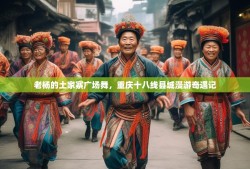 老杨的土家寨广场舞，重庆十八线县城漫游奇遇记