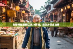 老杨带你玩转江津28镇街，津彩纷呈全攻略！