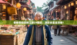 老杨带你玩转江津28镇街，津彩纷呈全攻略！