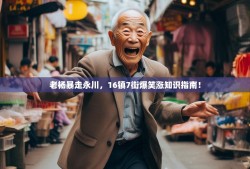 老杨暴走永川，16镇7街爆笑涨知识指南！