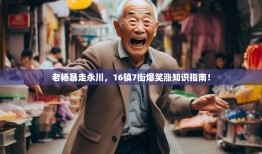 老杨暴走永川，16镇7街爆笑涨知识指南！