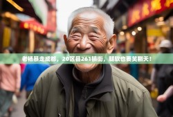 老杨暴走成都，20区县261镇街，腿软也要笑翻天！