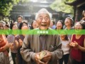 老杨揭秘长寿区18镇街的快乐养生秘诀，笑出年轻态！