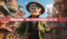 老杨漫游新都，笑看三河至军屯的魔幻七街二镇