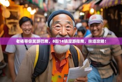 老杨带你笑游巴南，8街14镇漫游指南，扶墙攻略！
