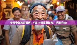 老杨带你笑游巴南，8街14镇漫游指南，扶墙攻略！