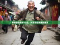 老杨暴走青羊12街，从草市街笑傲到康河