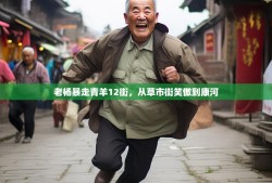 老杨暴走青羊12街，从草市街笑傲到康河