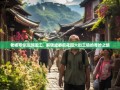 老杨带你漫游温江，解锁成都后花园六街三镇的奇妙之旅