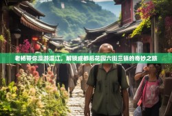 老杨带你漫游温江，解锁成都后花园六街三镇的奇妙之旅