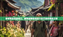 老杨带你漫游温江，解锁成都后花园六街三镇的奇妙之旅