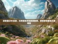 涪陵魔幻8D漫游，从榨菜故乡到武陵秘境，老杨带你解锁小城奇旅