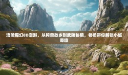 涪陵魔幻8D漫游，从榨菜故乡到武陵秘境，老杨带你解锁小城奇旅