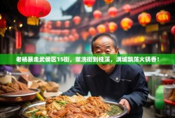 老杨暴走武侯区15街，浆洗街到桂溪，满城飘荡火锅香！