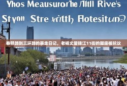 春熙路到三环路的暴走日记，老杨丈量锦江11街的脚底板抗议