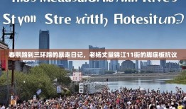 春熙路到三环路的暴走日记，老杨丈量锦江11街的脚底板抗议