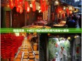 简阳漫游，16街21镇的麻辣风情与隐秘小确幸