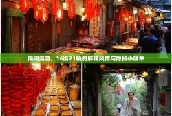 简阳漫游，16街21镇的麻辣风情与隐秘小确幸