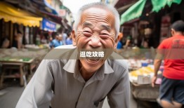 老杨爆笑扫街，温江6街3镇逛吃全攻略，笑岔气别找我！